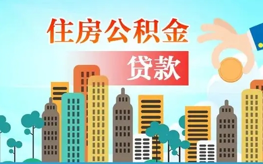 临朐离职后离职公积金多久可以取（离职公积金多久可以全部提取吗）